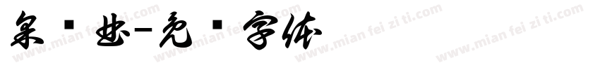采莲曲字体转换