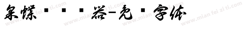 采蝶轩转换器字体转换