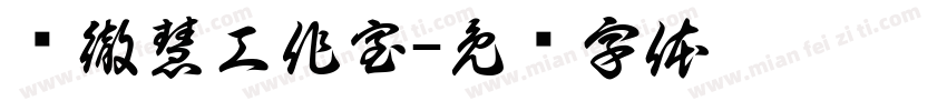 释徹慧工作室字体转换