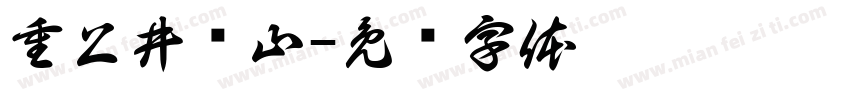 重上井冈山字体转换