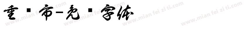 重庆市字体转换