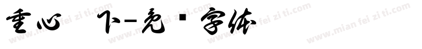 重心靠下字体转换