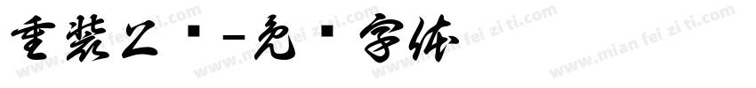重装上阵字体转换