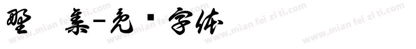 野畫集字体转换