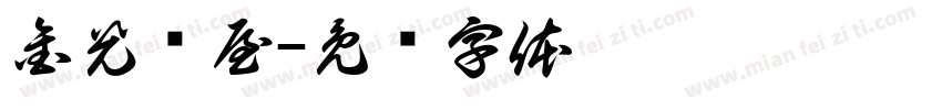 金光烁屋字体转换