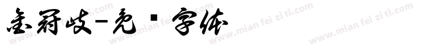 金冠岐字体转换