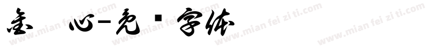金卉心字体转换
