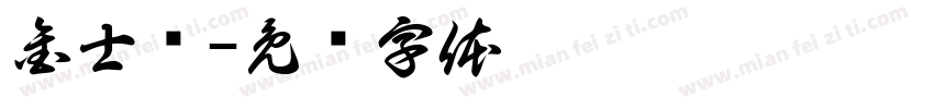 金士顿字体转换