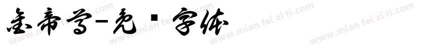 金帝尊字体转换
