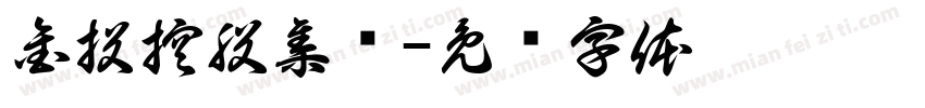 金投控股集团字体转换