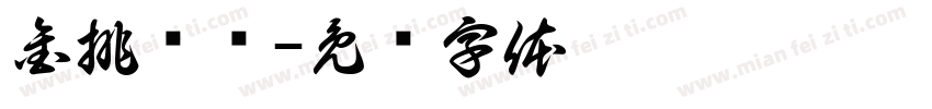 金排导师字体转换