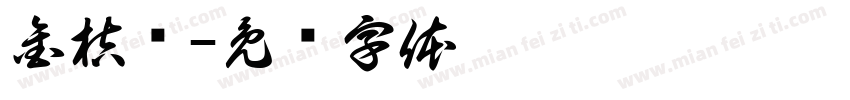 金桔树字体转换
