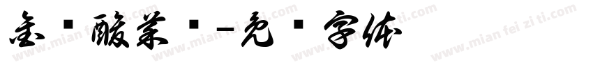 金汤酸菜鱼字体转换