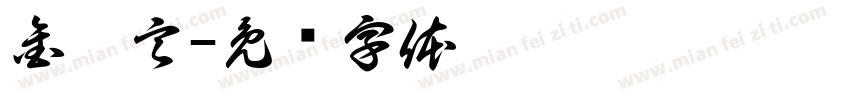 金泓言字体转换