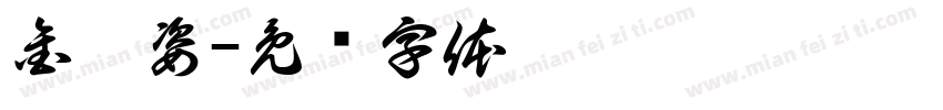 金淏姿字体转换
