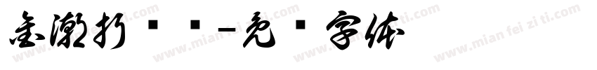 金潮折东远字体转换