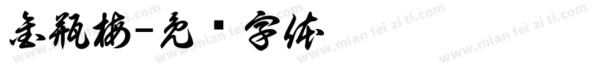 金瓶梅字体转换