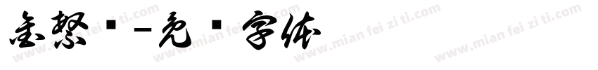 金繁桥字体转换