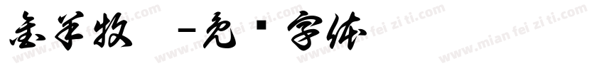 金羊牧翎字体转换