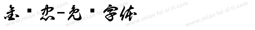 金贞忠字体转换