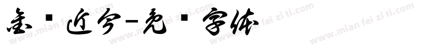 金进近今字体转换