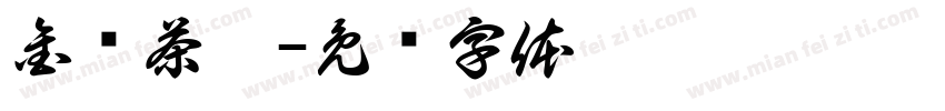 金钰茶舍字体转换