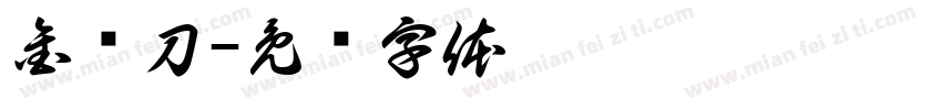 金错刀字体转换