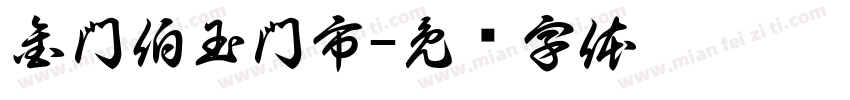 金門伯玉門市字体转换