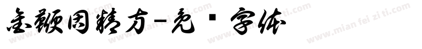 金鞭固精方字体转换