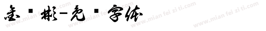 金韩彬字体转换