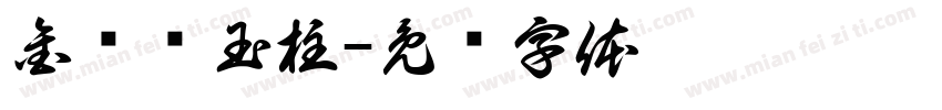 金龙盘玉柱字体转换