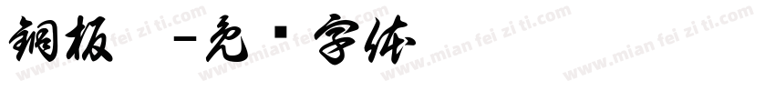 銅板體字体转换