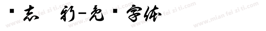 銳志圖新字体转换