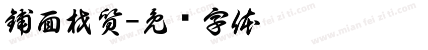 鋪面材質字体转换
