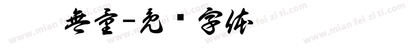 錢兔無量字体转换