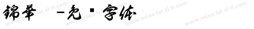 錦華綉字体转换