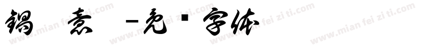 鍋燒意麵字体转换