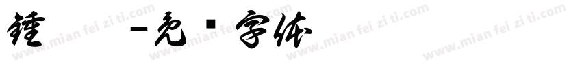 鍾佩岑字体转换