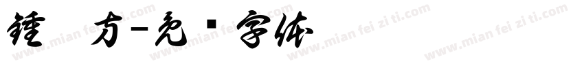 鍾嫣方字体转换
