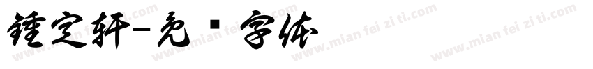 鍾定軒字体转换