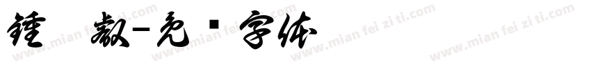 鍾昀叡字体转换