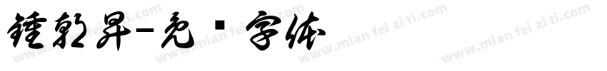 鍾朝昇字体转换