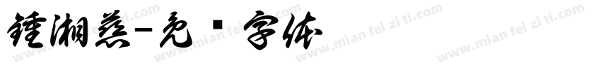 鍾湘慈字体转换