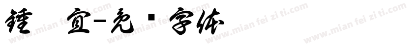 鍾菀宜字体转换