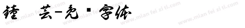 鐘婕芸字体转换