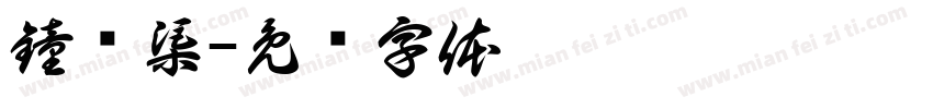 鐘徵渠字体转换