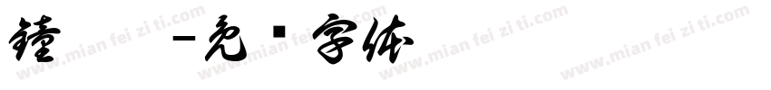 鐘苡甄字体转换