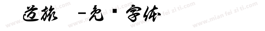 鐵道旅驛字体转换