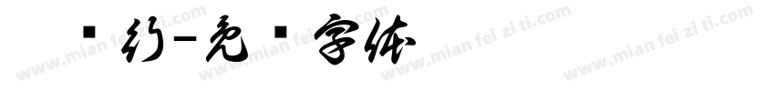 鑫车行字体转换