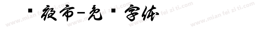 鑫鹏夜市字体转换